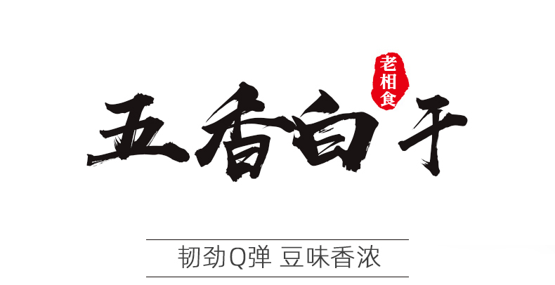 五香白干详情页_01