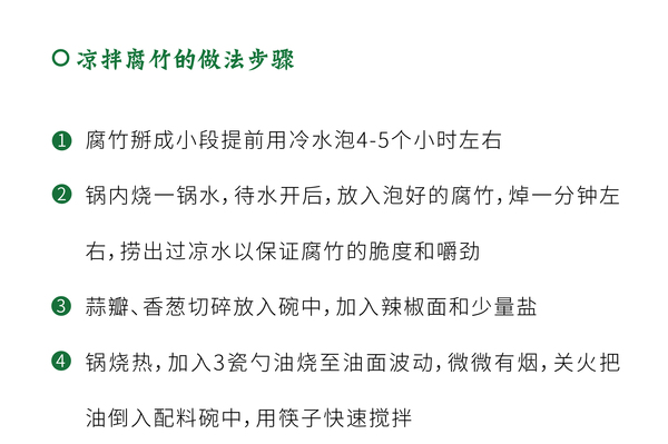 凉拌腐竹-01_05.jpg