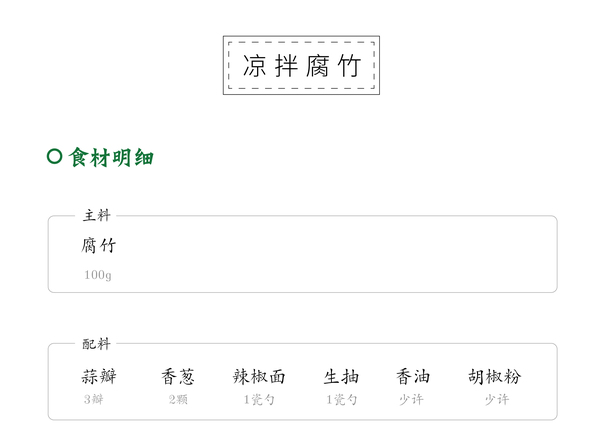 凉拌腐竹-01_04.jpg
