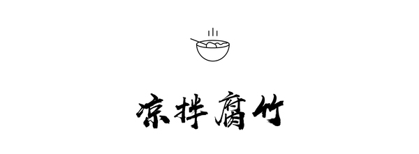 凉拌腐竹-01_01.jpg