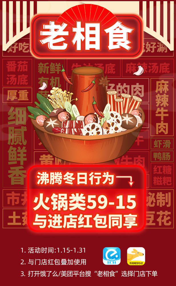 1月火锅活动宣传海报.jpg