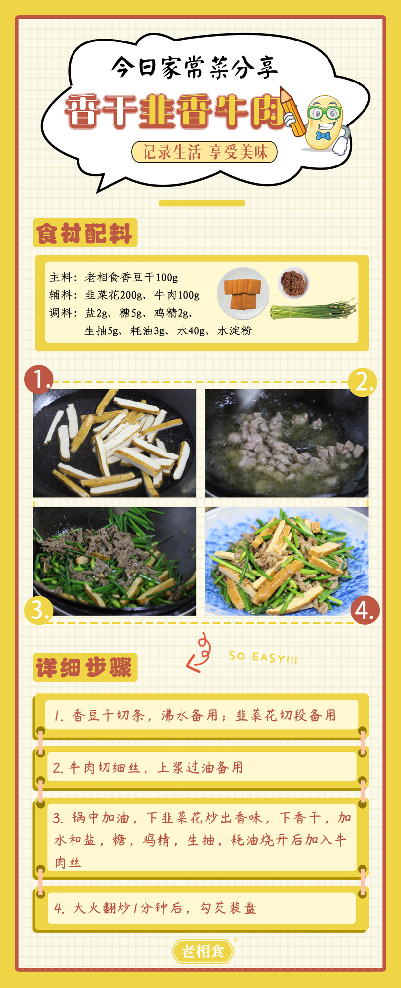 香干韭香牛肉.jpg
