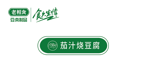 茄汁烧豆腐-01_01.jpg