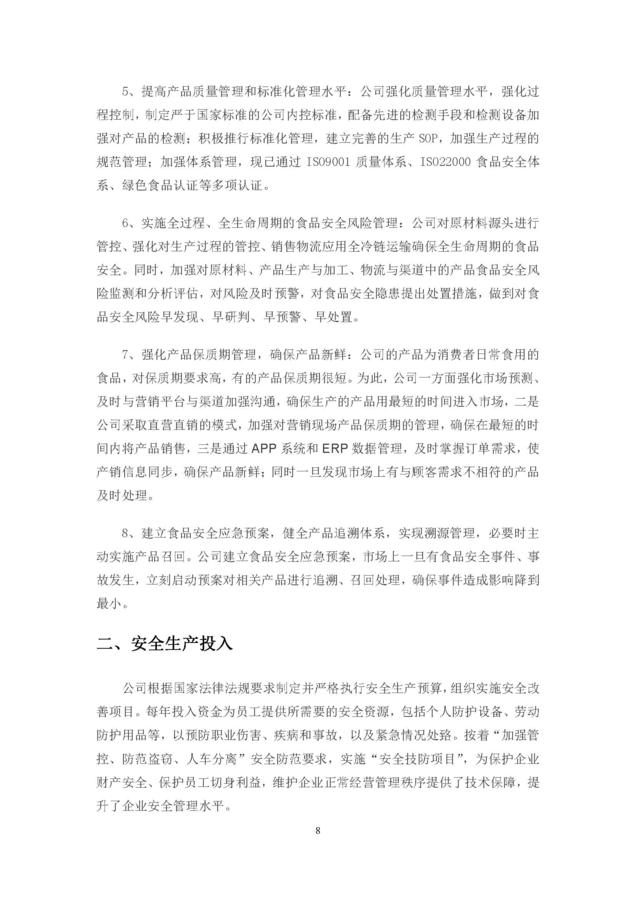 2020年度苏州金记食品社会责任报告 (1)_页面_08.jpg