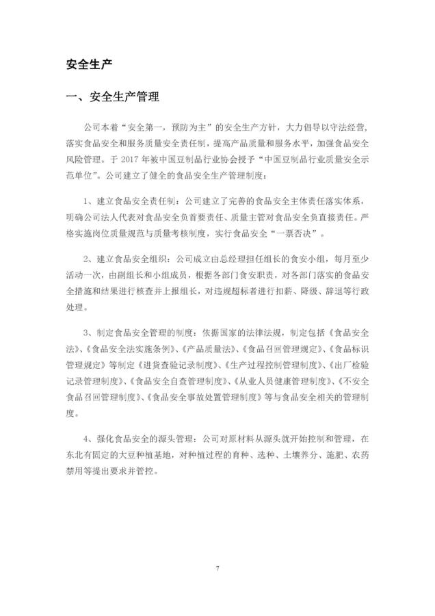 2020年度苏州金记食品社会责任报告 (1)_页面_07.jpg