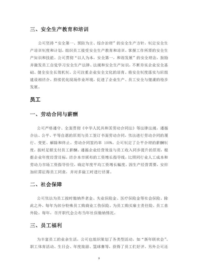2020年度苏州金记食品社会责任报告 (1)_页面_09.jpg