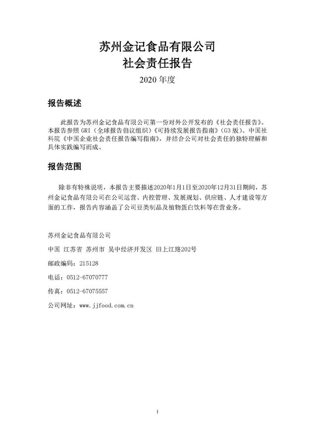 2020年度苏州金记食品社会责任报告 (1)_页面_01.jpg