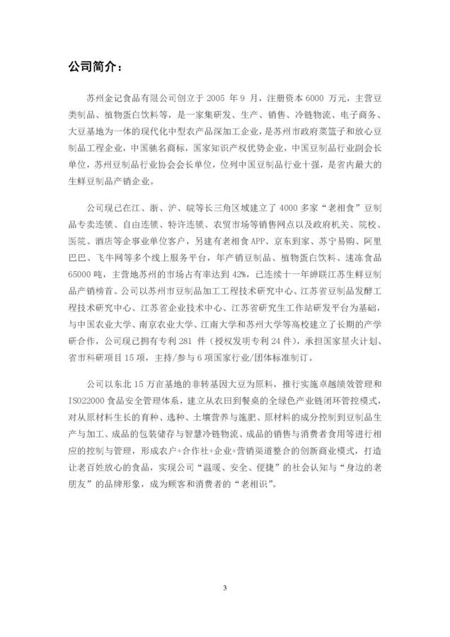 2020年度苏州金记食品社会责任报告 (1)_页面_03.jpg
