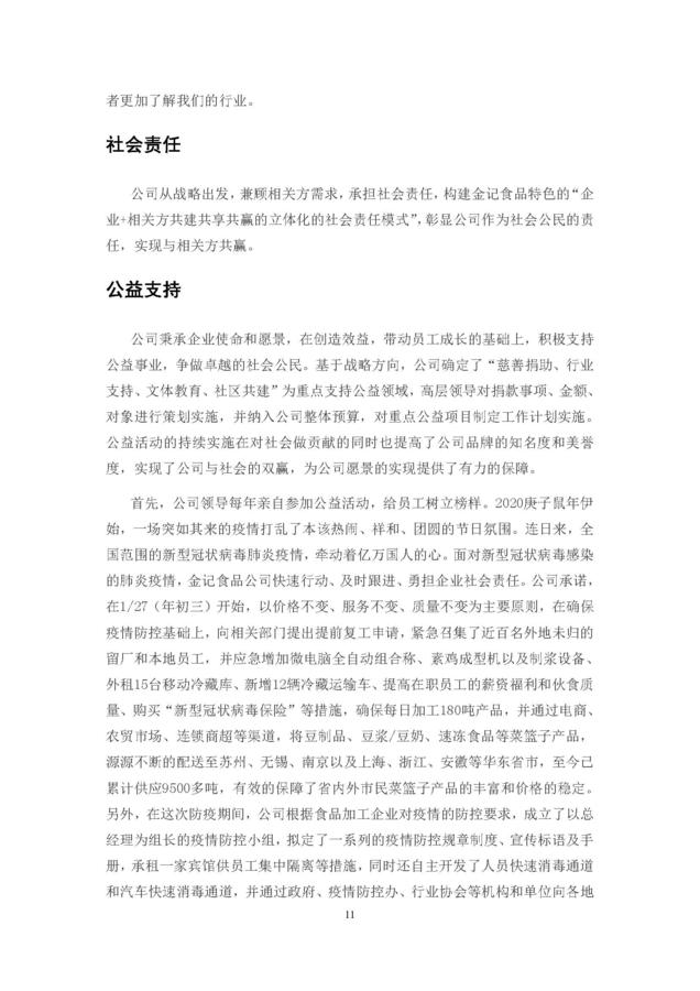 2020年度苏州金记食品社会责任报告 (1)_页面_11.jpg