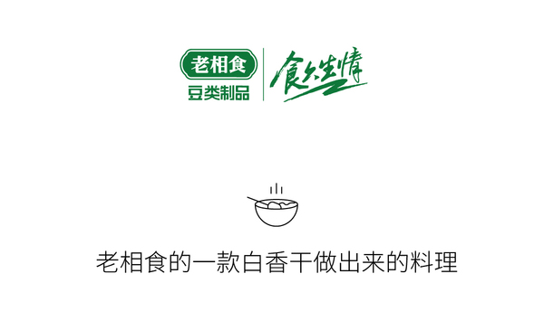 雪菜炒白香干_01.jpg