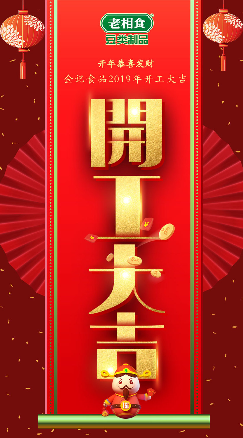 老相食开工大吉