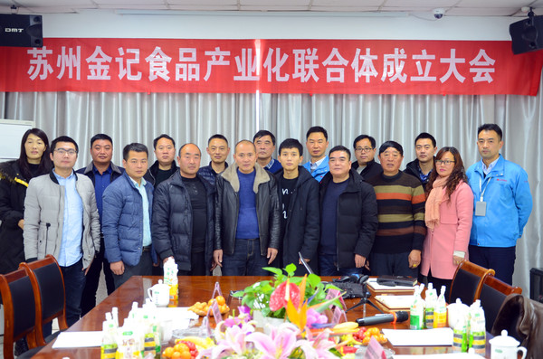 金记食品产业化联合体成立大会