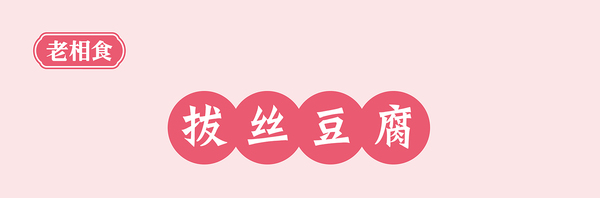 拔丝豆腐-01_01.jpg