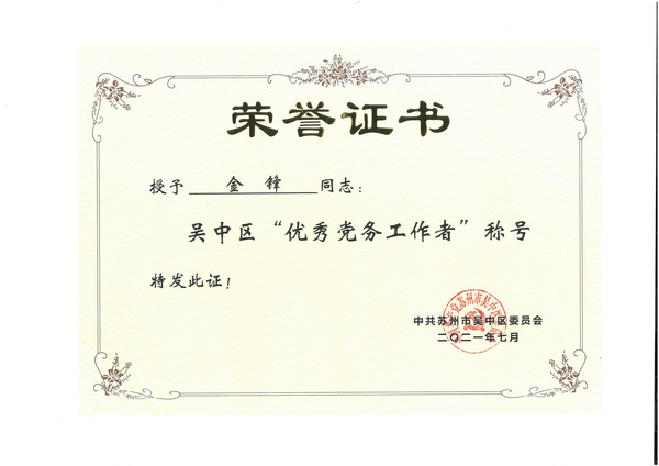 2021优秀党务工作者-金锋.png