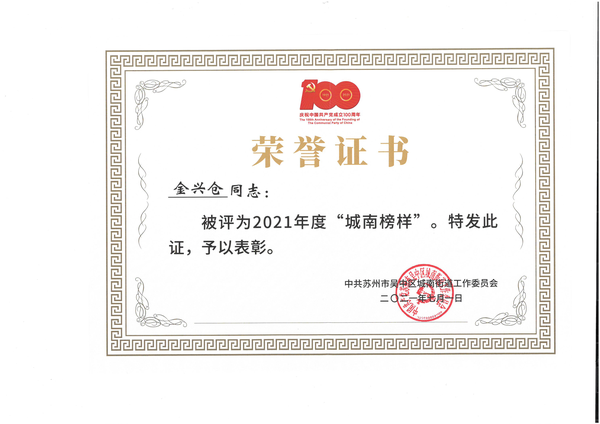 2021城南榜样-金兴仓.png