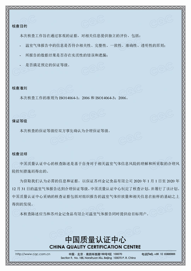 inv-2021-sp-0034-2020年度核查陈述-苏州金记食品有限公司(1)_页面_3.png