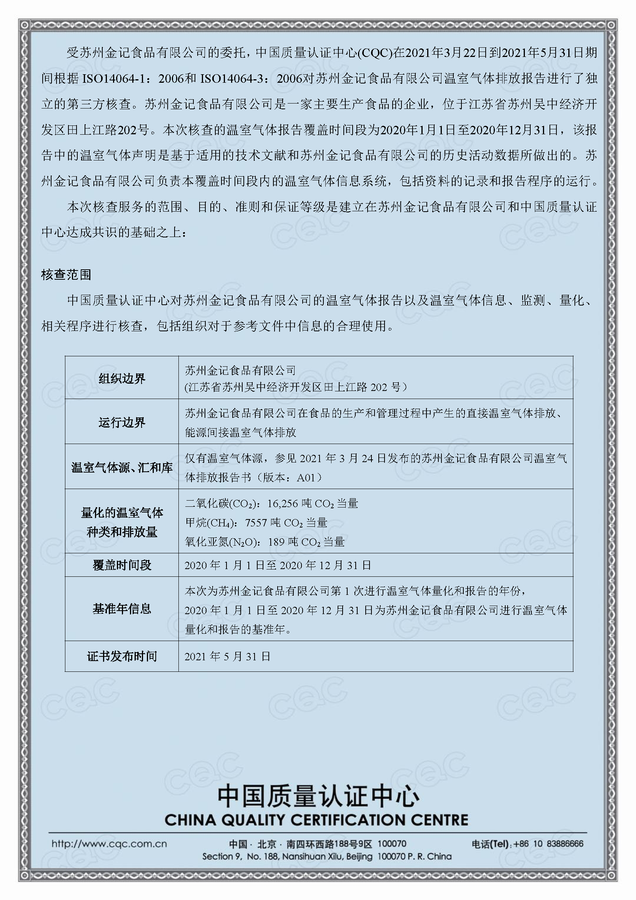 inv-2021-sp-0034-2020年度核查陈述-苏州金记食品有限公司(1)_页面_2.png